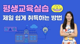 네이버 인플루언서 [네이버 인플루언서] 평생교육사실습이 이렇게 쉬워요. 한 가지만 기억하세요.