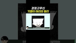 네이버 인플루언서 [네이버 인플루언서] 검정고무신 기영이 머리의 원리
