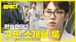 규민 쇼미더클로젯2 - 환승연애 시즌2 마이너 갤러리