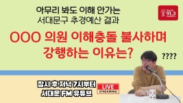 000의원 이해충돌까지 불사하며 강행하려는 이유는? 아무리 봐도 이해가 안 가는 서대문구 추경예산 결과 - YouTube 000의원... 