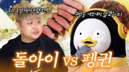 EP.394 돌아이 vs 펭귄 - 펭수 마이너 갤러리