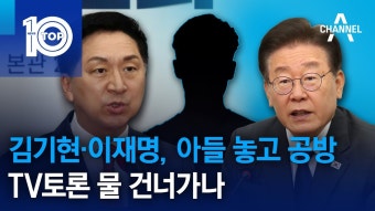 김기현 이재명 아들 놓고 공방..티비토론 물 건너 가나 - 중도보수 마이너 갤러리