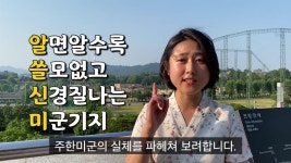 너네 유튜브에 미군없는 내고향이라는 영상 아냐? - 국민의힘 마이너 갤러리