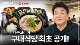좆꺼좆먹2 새영상 올라왔노 ㅋㅋㅋ - 백종원의 골목식당 갤러리