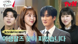 이생잘 <이번 생도 잘 부탁해> 포스터&티저 메이킹 공개 - 이번 생도 잘 부탁해 미니 갤러리