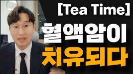 라파엘헬스라이프라파엘자연치유연구소 | 혈액암 4기 치유! - 자유통일당 비대위 마이너 갤러리 치료하시는 여호와라파! 혈액암 4기 치유! - 자유통일당 비대위 마이너 갤러리