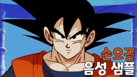 손오공 한국성우는 왜 바뀐거임? - 202402~202508 만화 갤러리