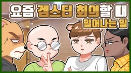 흔한 겜스터 회의 내용 [노돌리 노가리] - YouTube ✂️ 1
