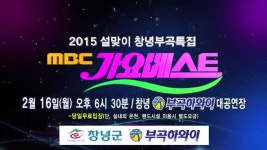 2015 설맞이 창녕부곡특집 MBC 가요베스트 | Doovi 2015 설맞이 창녕부곡특집 MBC 가요베스트