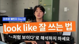 네이버 인플루언서 [네이버 인플루언서] look like를 원어민들은 이렇게 써요 [자주영 Day10]