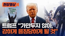 트럼프, LA에 '내란법' 적용 검토…해병대 추가 투입 가능성 - 기타 국내 드라마 갤러리
