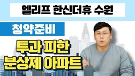 엘리프 한신더휴 수원 D3블록(본청약) 현장 이미지