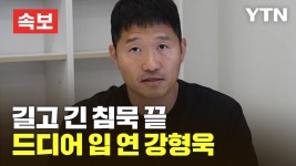 [🔴속보] 길고 긴 침묵 끝…드디어 입 연 강형욱 / YTN - YouTube [🔴속보] 길고 긴 침묵 끝…드디어 입 연 강형욱 / YTN