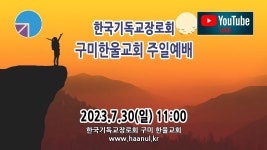 구미 한울교회 2023.7.30 주일예배 - YouTube 구미 한울교회 2023.7.30 주일예배