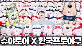 네이버 인플루언서 [네이버 인플루언서] 한국프로야구 X 슈야토야 인형 싹쓸이 해왔습니다!!
