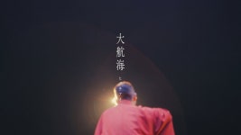 大航海 - ヒグチアイ | Shazam 大航海 - ヒグチアイ