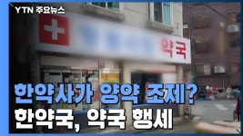 한약사가 양약 조제? 약국 행세하는 한약국 적발 - 약학 갤러리