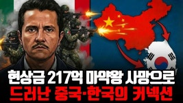 멕시코 마약왕 사살, 한국은 멕시코 카르텔 ‘거대 세탁소’ - 미국 정치 마이너 갤러리