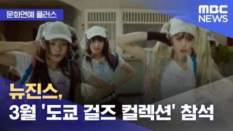 [뉴스] [20230209] 뉴진스, 3월 '도쿄 걸즈 컬렉션' 참석 - 뉴진스 마이너 갤러리  [뉴스] [20230209] 뉴진스, 3월 '도쿄 걸즈 컬렉션' 참석...