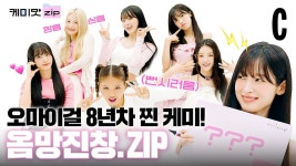 찾았다! 찐 가족 케미로 꽉 채운 오마이걸 도착! - 오마이걸 브이라이브 마이너 갤러리