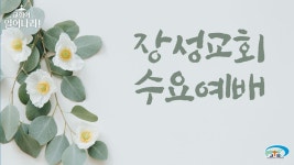 [장성교회] 수요예배 (01/24) - YouTube [장성교회] 수요예배 (01/24)