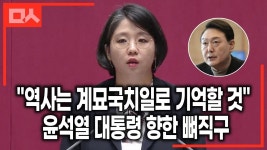 영혼없는 대통령 향한 용혜인 뼈직구 