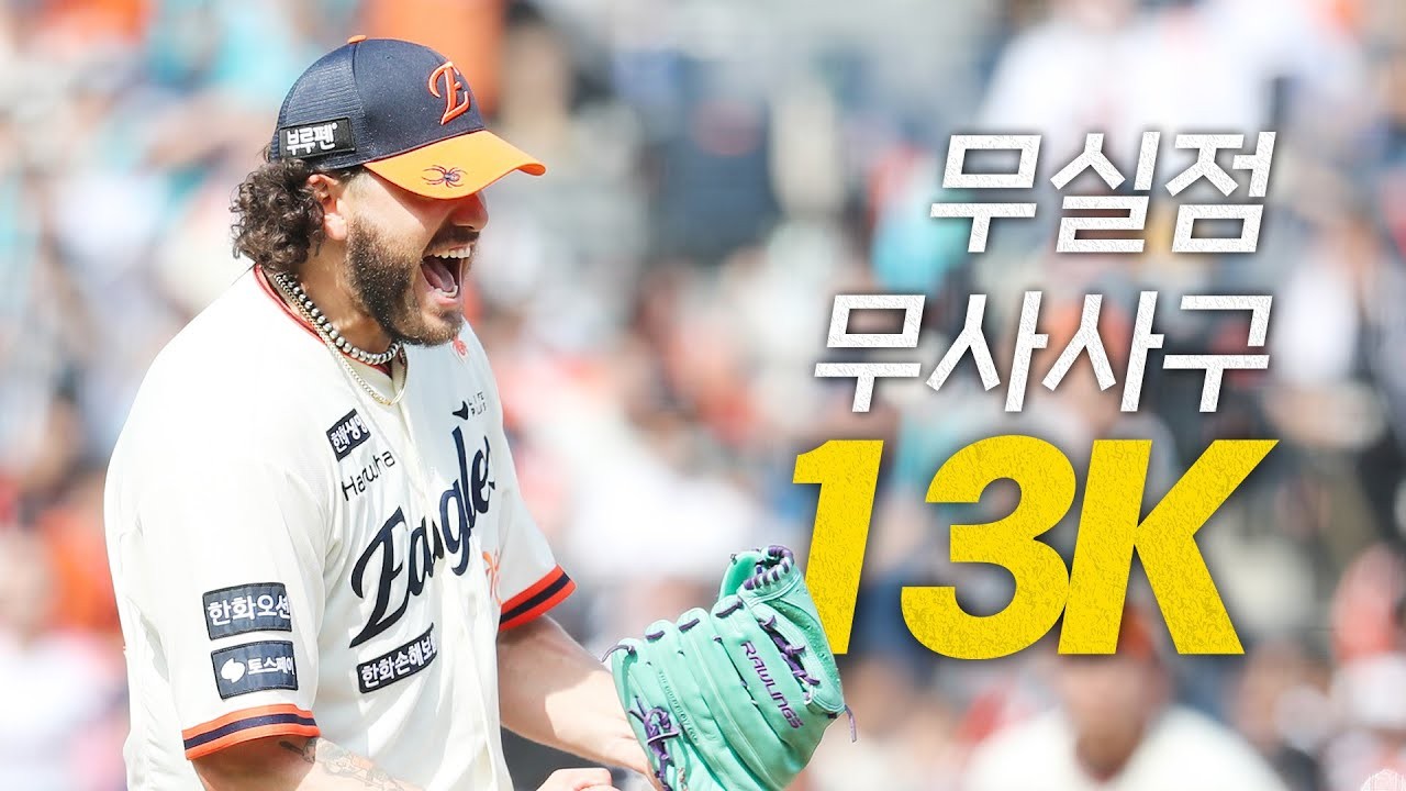노시환의 결승 홈런, 한화 이글스가 키움 히어로즈 제압하며 승리 따냈다