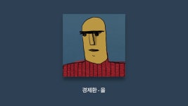 을 - 경제환: 노래 가사, 뮤직 비디오 및 콘서트