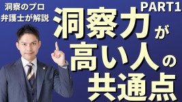 洞察力が高い人の特徴（PART1） - YouTube 洞察力が高い人の特徴（PART1）