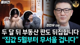 네이버 인플루언서 [네이버 인플루언서] 두 달 뒤 부동산 판도 뒤집힙니다, 집값 5월부터 무서울 겁니다 [달천 정민우 대표 풀버전]