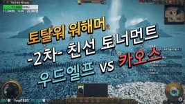 [워해머 토탈워] 결승 2경기 디플(우드엘프) vs 알로하(카오스) / [Total War : WA... | Doovi [워해머 토탈워] 결승 2경기 디플... 