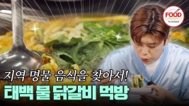 [#이거땡겨]지역 명물 음식 먹기 미션에 태백 물 닭갈비 찾아간 TOP7 - 박지현(가수) 마이너 갤러리