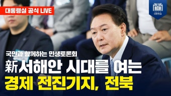 국민과 함께하는 민생토론회 스물일곱 번째,전라북도 - 중도정치 마이너 갤러리