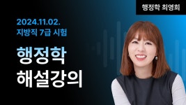 네이버 인플루언서 [네이버 인플루언서] 📢지방직 7급 해설강의  ㅣ 행정학 최영희 교수님