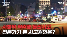[풀영상]시청역 역주행 돌진사고, 전문가가 본 사고원인은?_240705(금)/TBS - YouTube [풀영상]시청역 역주행 돌진사고, 전문가가 본... 