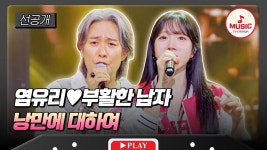 [미스트롯포유 10회 선공개] 7/16(목) 밤 10시 방송! - TV조선 마이너 갤러리