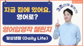 네이버 인플루언서 [네이버 인플루언서] 이제 초보도 3초 안에 바로 영어 문장으로 말할 수 있게 됩니다.
