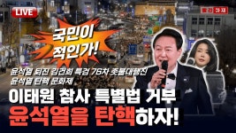 [76차 촛불대행진] 이태원 참사 특별법 거부, 국민이 적인가 윤석열을 탄핵하자!ㅣ4시 시청역 7번출구 - YouTube [76차 촛불대행진] 이태원 참사... 
