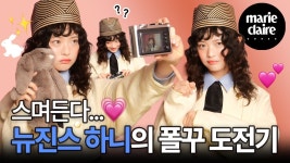 본갤펌) 마리끌레르 인터뷰 + 폴라이벤 - 뉴진스 하니 마이너 갤러리