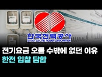 전기요금 오를 수밖에 없던 이유...한전 입찰 담합