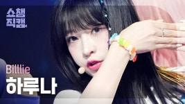 빌리 하루나 직캠 - EUNOIA(유노이아) 모음 - 오오사토 하루나 마이너 갤러리