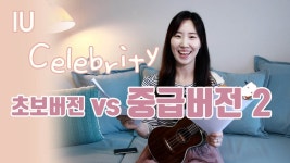 네이버 인플루언서 [네이버 인플루언서] 아이유 느낌 살려서 Celebrity Ukulele 리듬 주법 배우기 | 팜뮤트 | 우쿨렐레 코드 악보
