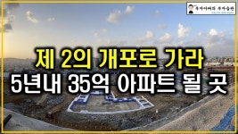 네이버 인플루언서 [네이버 인플루언서] 제 2의 개포로 가라 5년내 35억 아파트 될 곳
