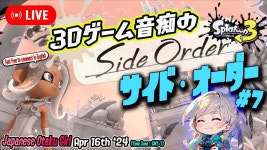 ＃7🦑🎨3D音痴によるサイドオーダー🦑🎨Side Order🦑🎨24/04/17【第277回🐻昼の部】L00278 - YouTube ＃7🦑... 