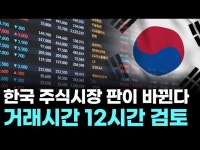 한국 주식시장 판이 바뀐다...거래시간 12시간 검토