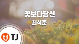 [TJ노래방] 꽃보다당신 - 최석준 / TJ Karaoke | Doovi [TJ노래방] 꽃보다당신 - 최석준 / TJ Karaoke