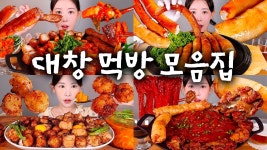 네이버 인플루언서 [네이버 인플루언서] 대창 주유소 들렸다 가세요⛽✨ 통대창, 대창덮밥 각종 대창 먹방 모음집 [eating show]... 