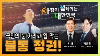 평택 을 예비후보, 백종훈 부천 갑 예비후보) - YouTube 유성 X 백종훈 X 이정헌 [아침이 설레이는 대한민국 24회] 