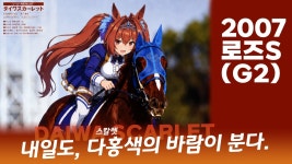 다이와 스칼렛이 실제로 출전한 레이스 영상 모음 - 다이와 스칼렛 인물 갤러리