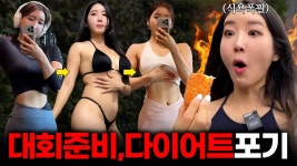네이버 인플루언서 [네이버 인플루언서] 다이어트 포기.. 다 그만 하고 싶습니다..